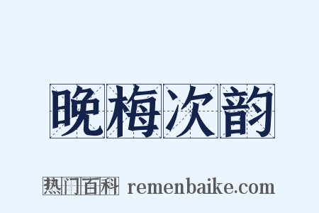 晚梅次韵是什么意思的图片